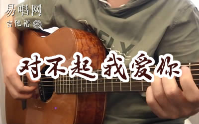对不起我爱你1983组合吉他谱 弹唱演示 库吉他