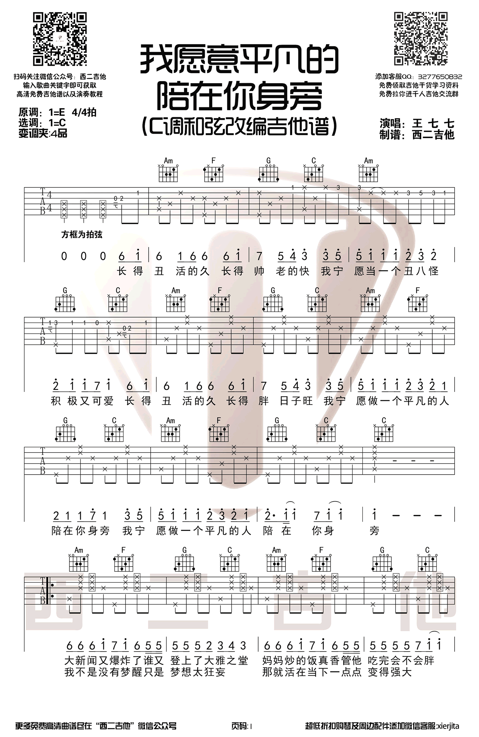 《我愿意平凡的陪在你身旁》吉他谱-1