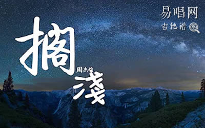 搁浅指弹谱周杰伦 库吉他