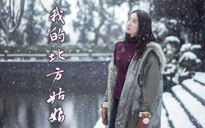 我的北方姑娘姜鹏吉他谱 库吉他