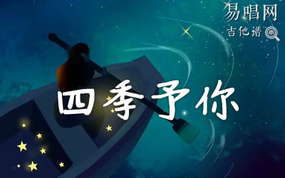 四季予你程响吉他谱 库吉他