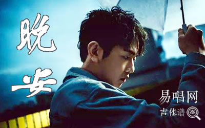 晚安颜人中吉他谱简单版 库吉他