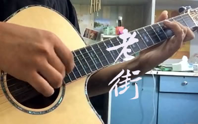 老街李荣浩指弹谱 库吉他吉他独奏谱