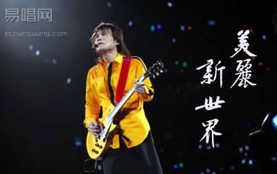 美丽新世界伍佰吉他谱 库吉他