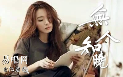 无人知晓田馥甄吉他谱 库吉他