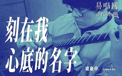刻在我心底的名字卢广仲吉他谱 库吉他